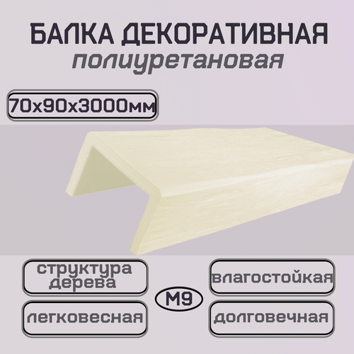 Изображение товара Архитектурный брус из полиуретана под покраску Балка декоративная 70ммх90ммх3000мм