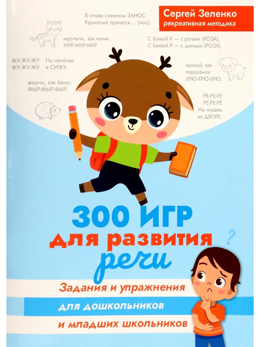 300 игр для развития речи. Задания и упражнения для 5-10 лет