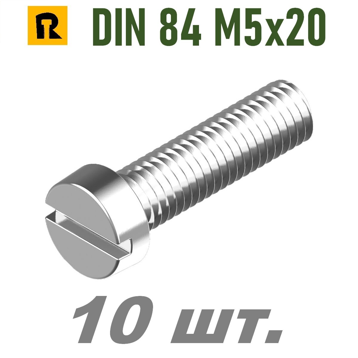 Винт DIN 84 M5x20 кп 4.8, SL - 10 шт