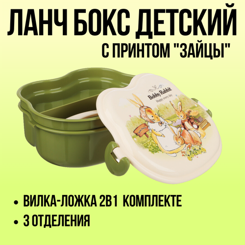 SATOSHI Ланч-бокс детский Зайцы с вилкой-ложкой 3 отделения для школьника 599₽