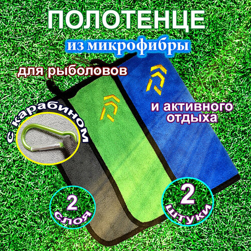 Полотенце с карабином, из микрофибры, двухслойное, для рыбалки, 2 шт.