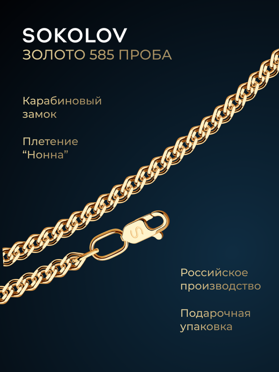 Цепь SOKOLOV, красное золото, 585 проба