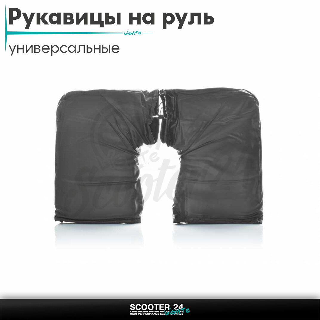 Рукавицы(варежки)на руль зимние универсальные на мотоцикл/мопед и скутер/для мототехники