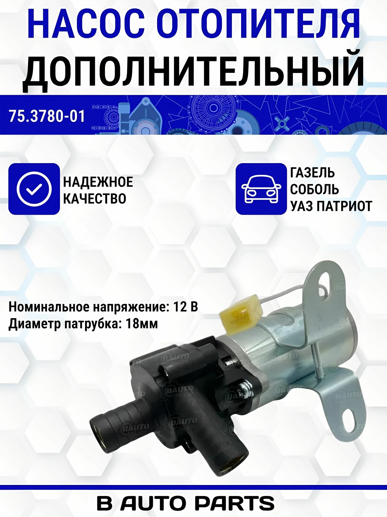 Дополнительная помпа ГАЗель , Соболь , УАЗ Патриот , Насос отопителя дополнительный 18мм 12В