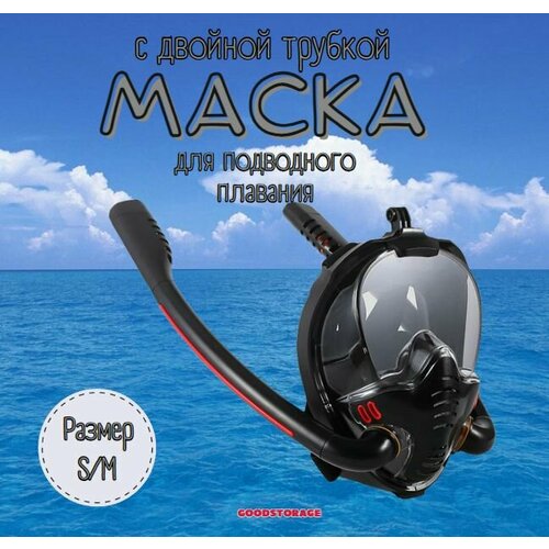 Маска для снорклинга с двумя трубками S/M, черная
