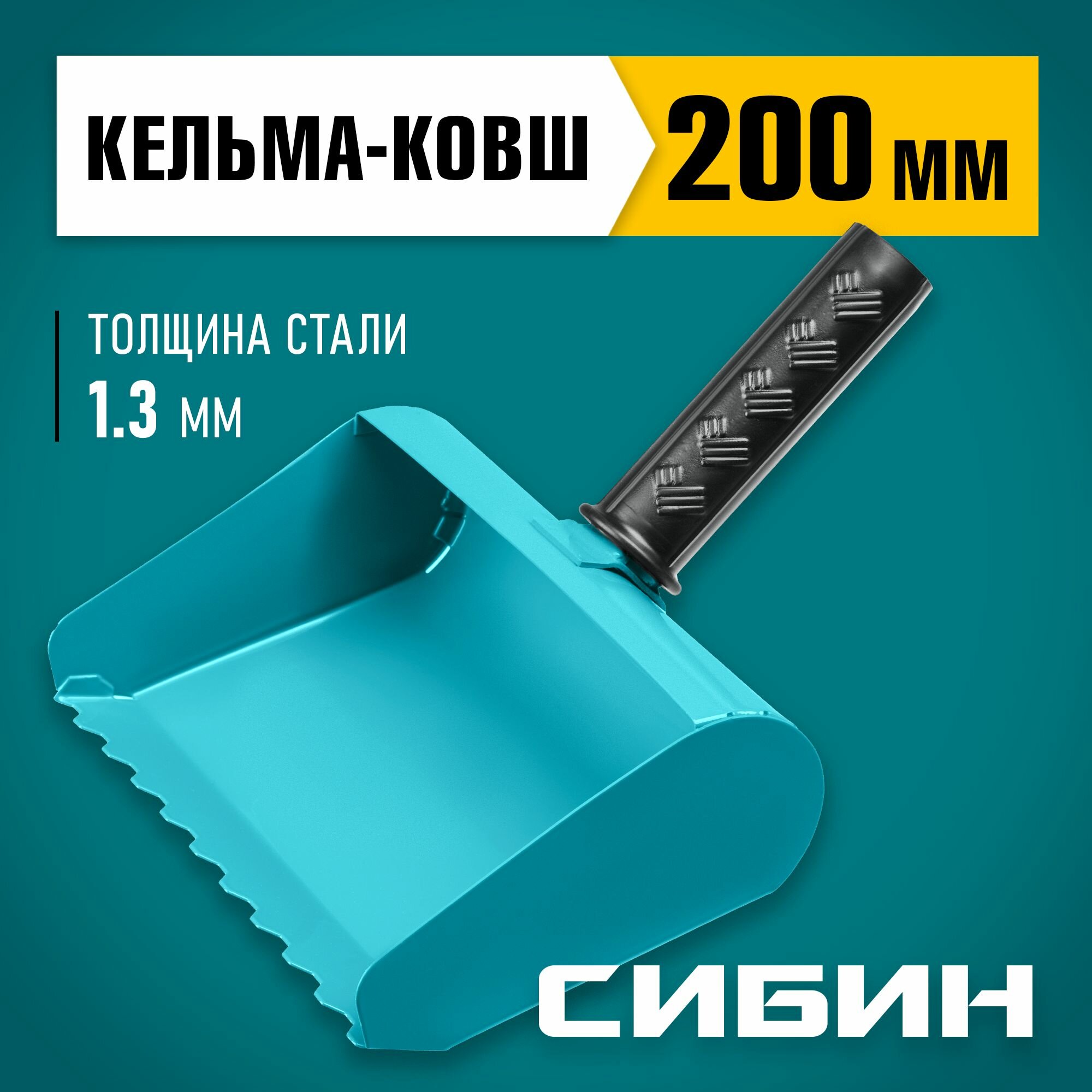 Кельма-ковш строительная СИБИН 200 мм сталь резиновая рукоятка