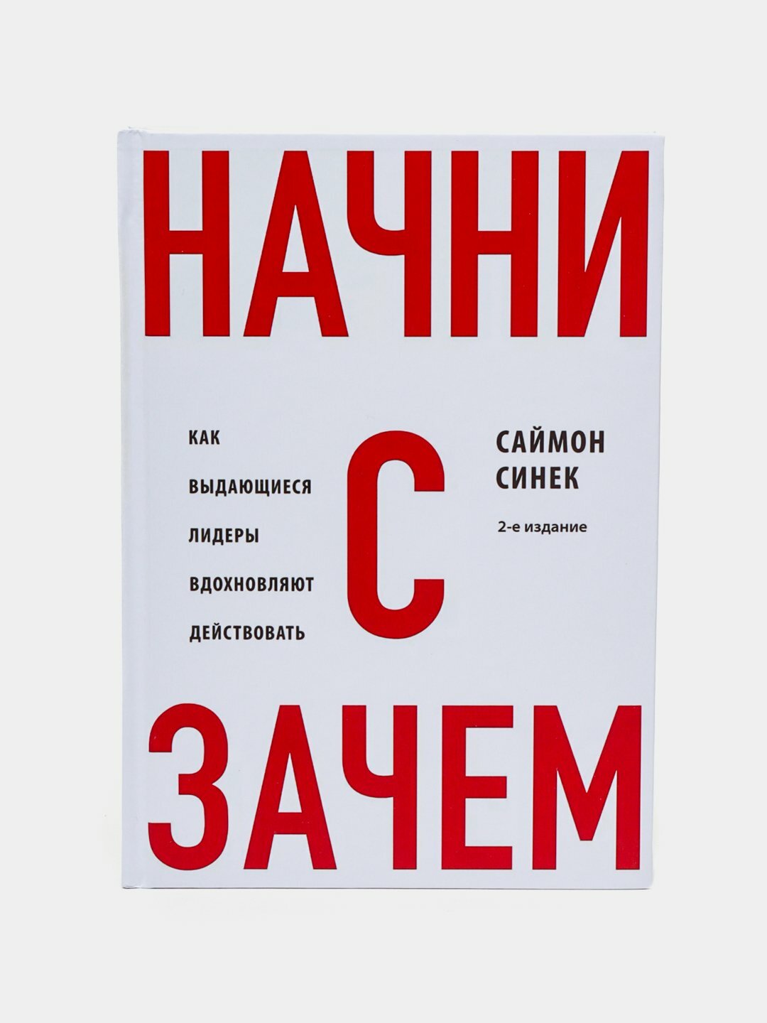 Начни с зачем, Саймон Синек