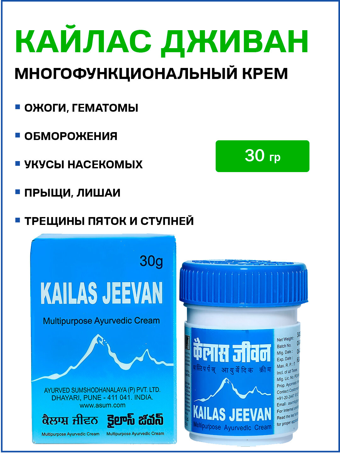 Кайлас Дживан - многофункциональный аюрведический крем / Мultipurpose Ayurvedic Cream Kailas Jeevan 30 гр