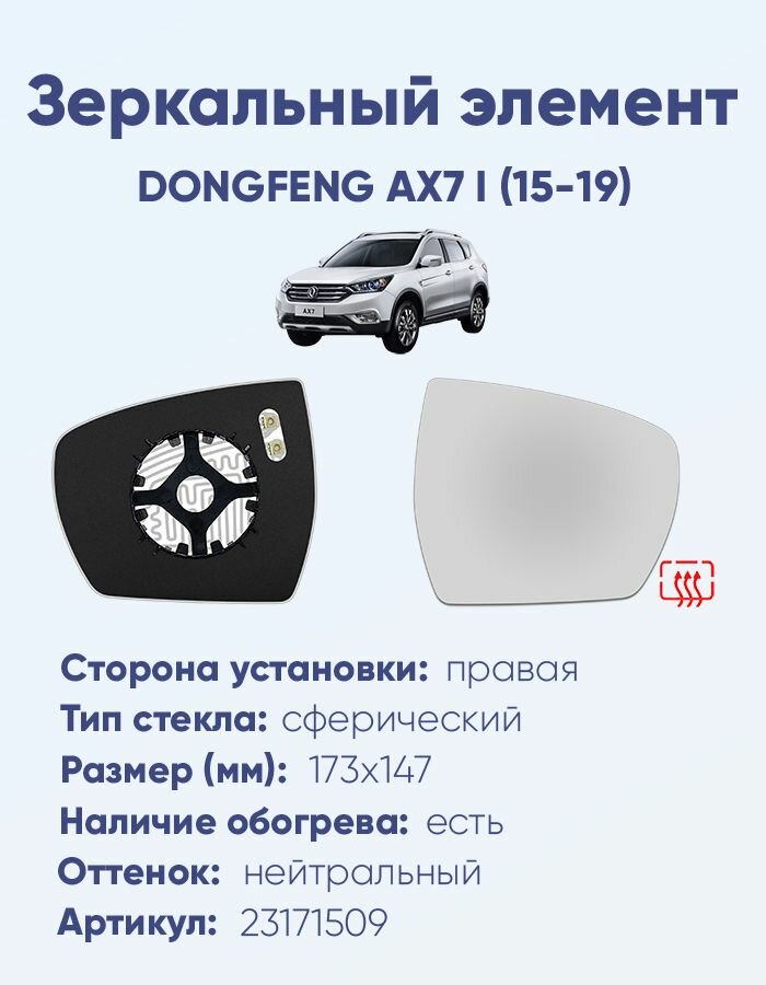 Зеркальный элемент правый DONGFENG AX7 I (15-19) сфера нейтральный с обогревом