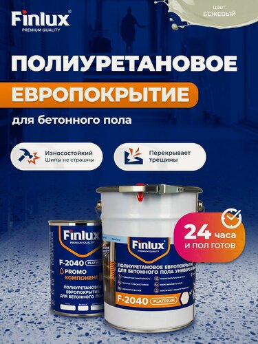 Изображение товара Полиуретановое европокрытие Finlux F-2040 Platinum для бетонного пола, двухкомпонентное, цвет бежевый, 10 кв. м.