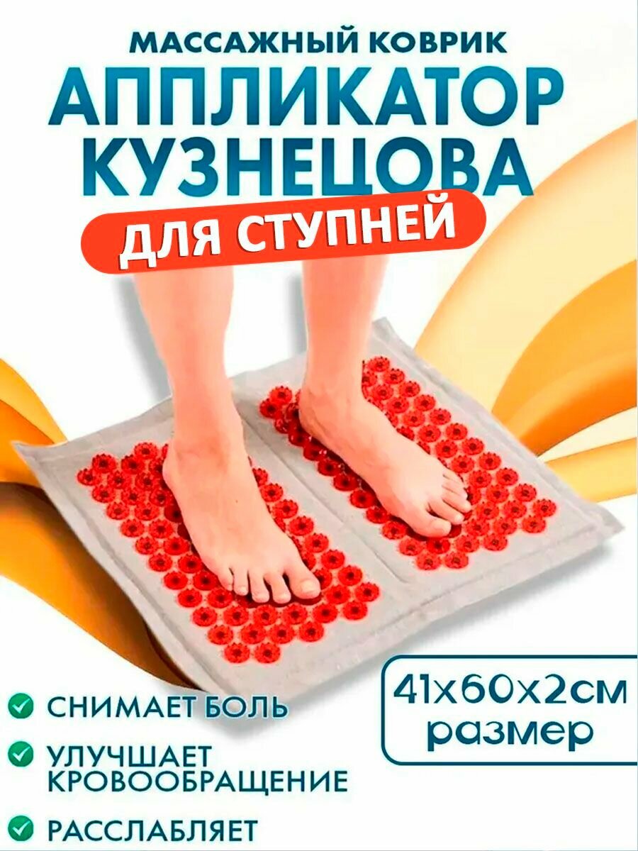 Массажный коврик "Тибетский аппликатор Кузнецова магнитный" на мягкой подложке для ступней