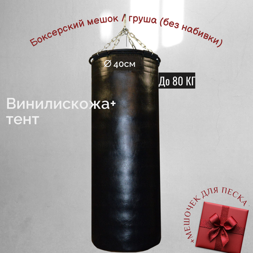 Боксерский мешок / груша без наполнителя / 100*40 см винилискожа