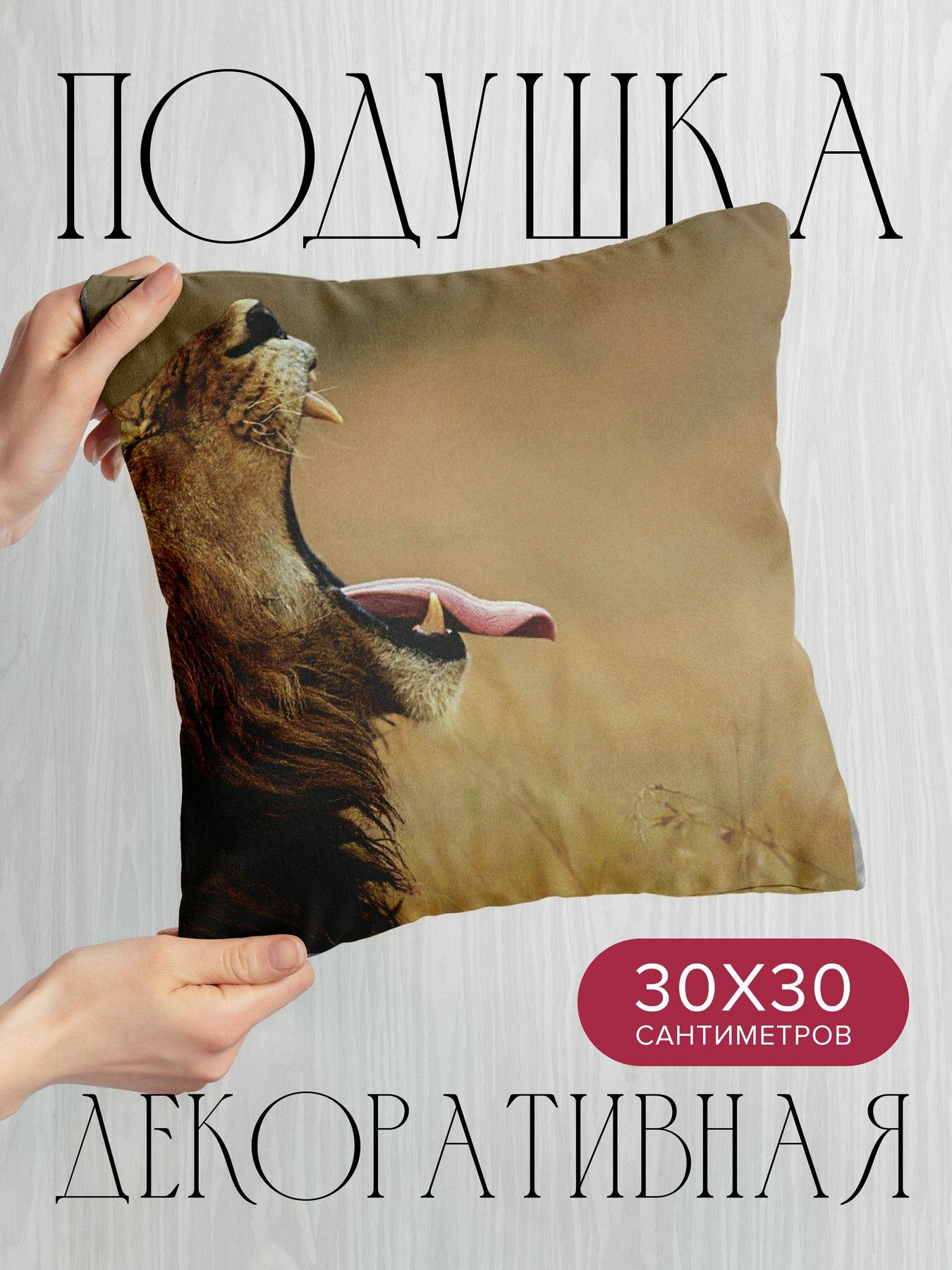 Подушка декоративная, 30x30см / Животные / лев / крик