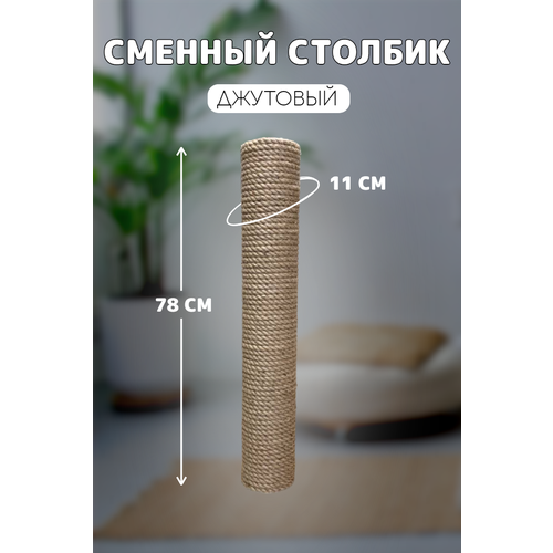 Когтеточка сменный столбик джутовый для когтеточки универсальный 78см