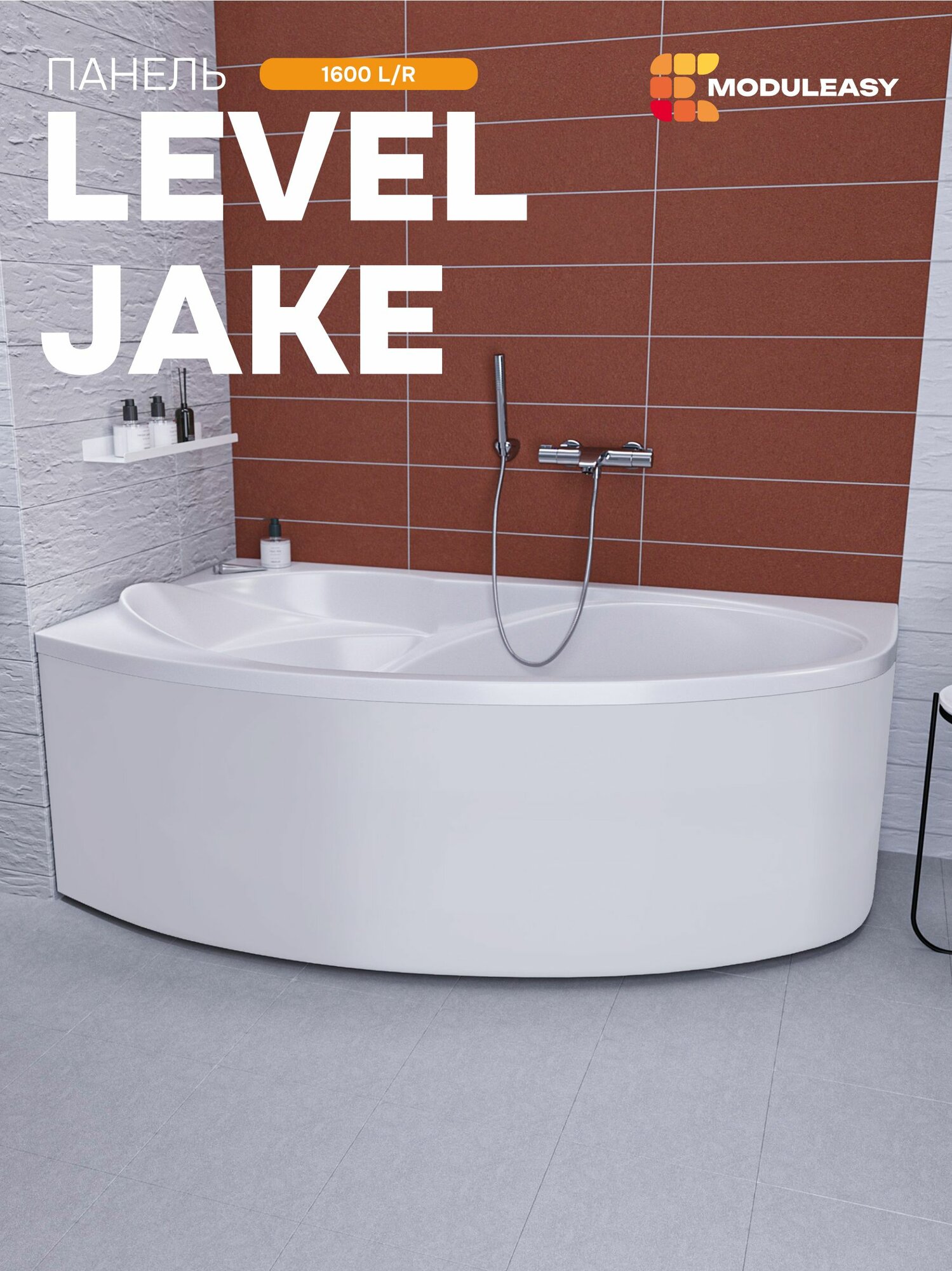 Панель фронтальная LEVEL для асимметричной ванны JAKE 160х95 см Правая/Левая MODULEASY 02джлев1695