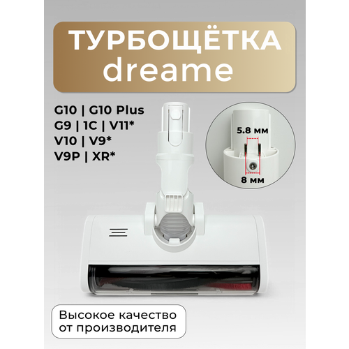 Турбощетка (5.8 мм) Run Energy для ковров для пылесоса Dreame G10 G10 Plus G9