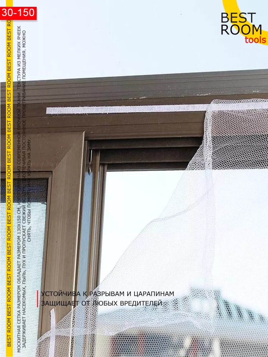 Москитная сетка Best Room с липучками и самоклеющейся лентой — фото 1