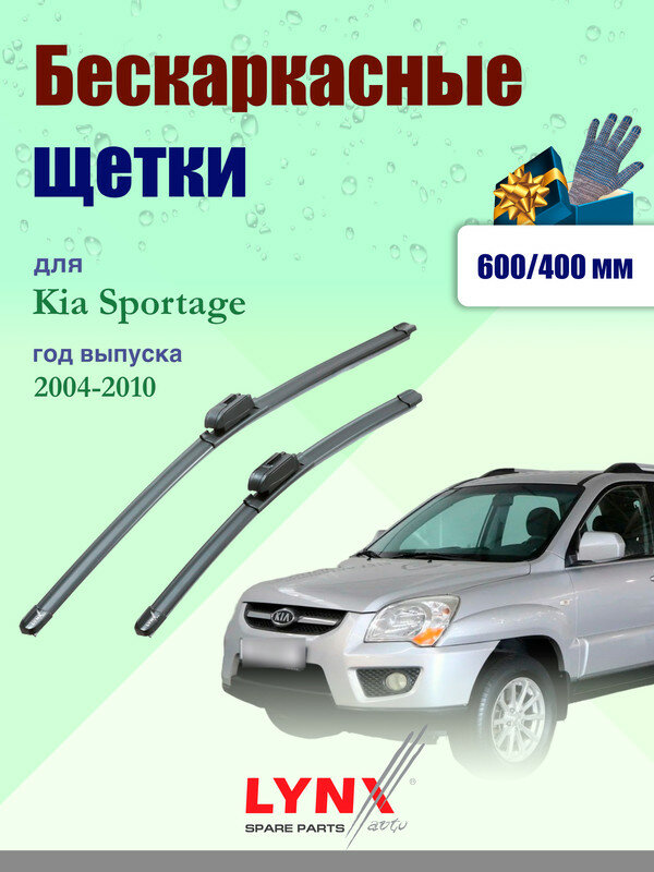 Дворники 600 400 мм для Kia Sportage 2 JE, KM 2004-2010 / щетки стеклоочистителя 600/400 бескаркасные Киа Спортейдж
