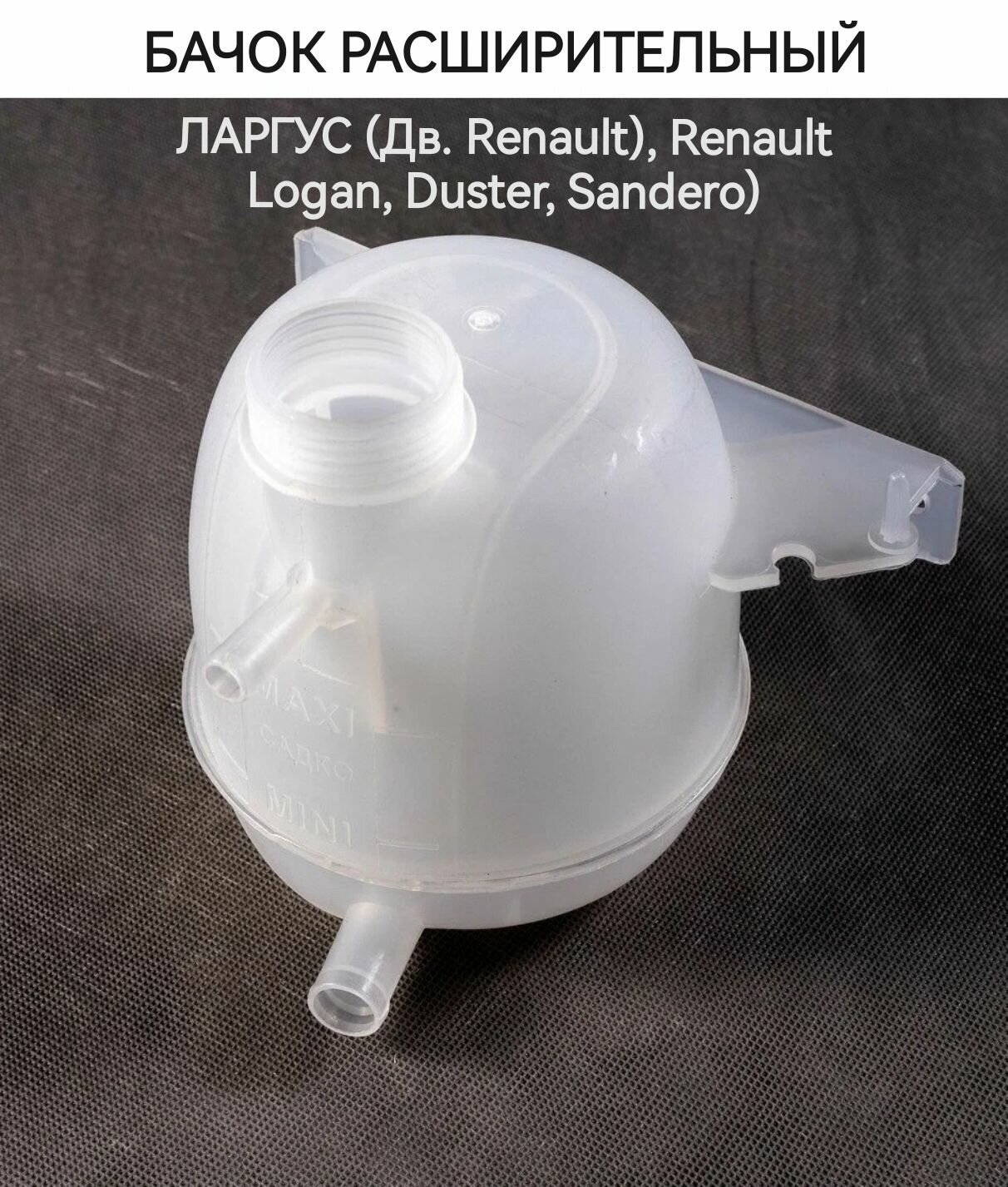 Бачок расширительный Ларгус, Reault