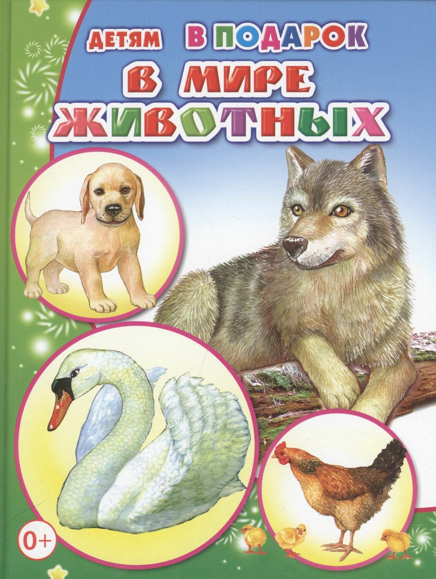 В мире животных (с остатком)