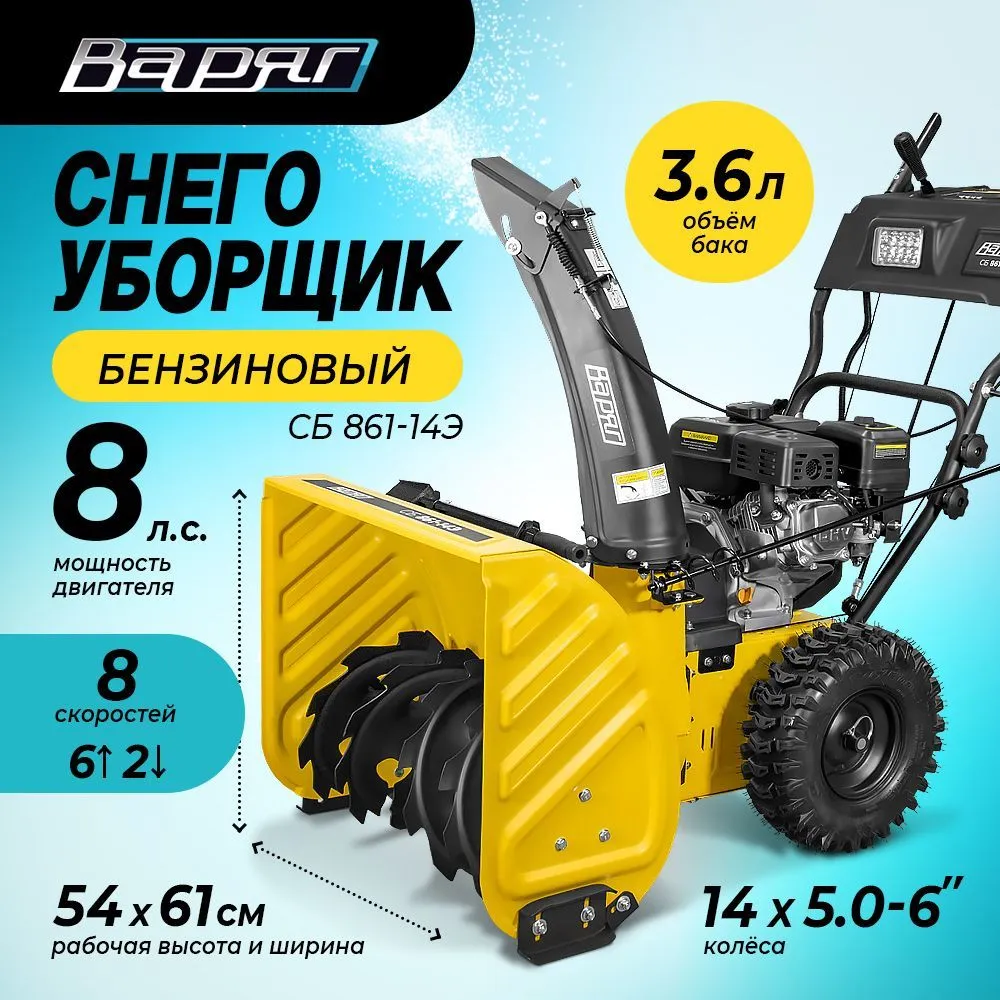 Снегоуборщик бензиновый Варяг СБ 861-14Э/ снегоочиститель, ковш 61х54 см, колеса 14"
