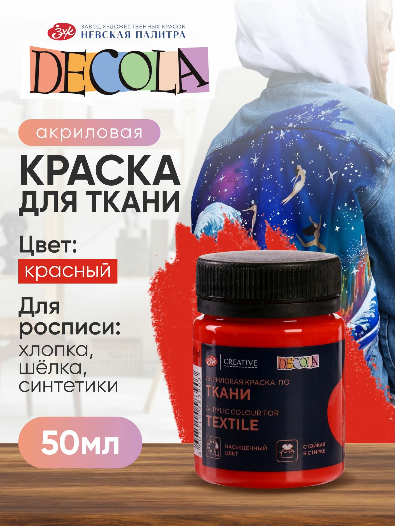Акриловая краска для ткани и одежды Decola красная 50 мл