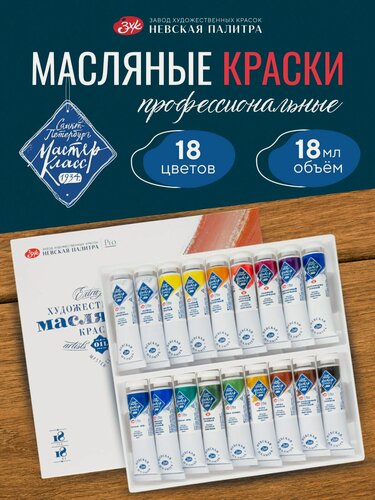 Изображение товара Мастер-Класс Масляные краски для рисования набор 18 цветов по 18 мл
