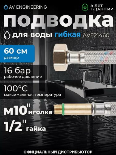 Изображение товара Гибкая подводка для воды иголка м10 длинная - гайка 1/2" 60 см AV ENGINEERING (AVE21460)