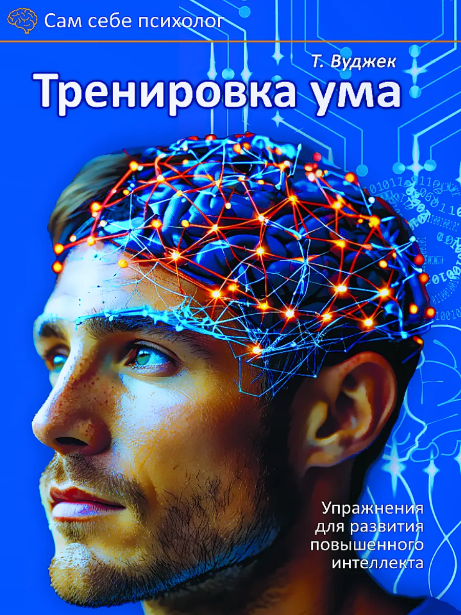 Тренировка ума, Том Вуджек — фото 1