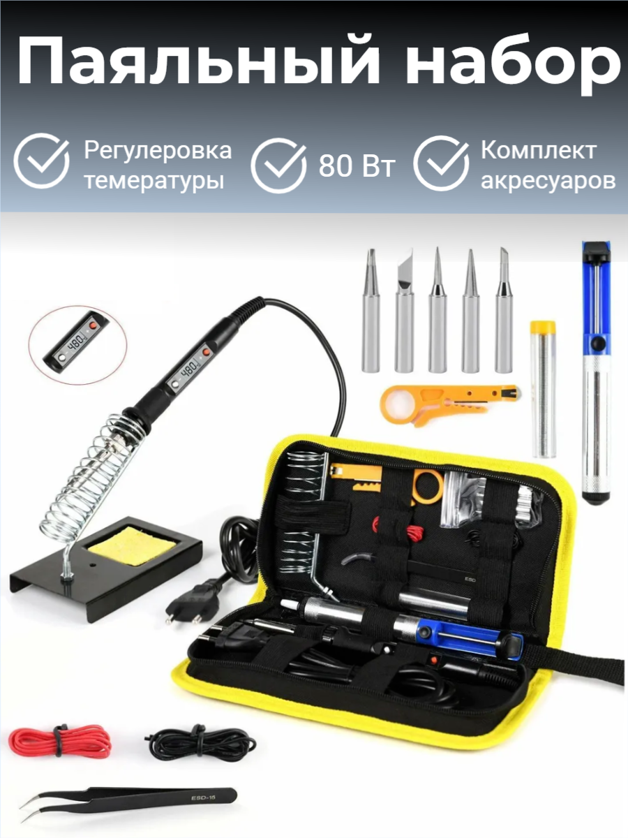 Паяльный набор с регулировкой температуры и ЖК дисплеем (80 Вт)
