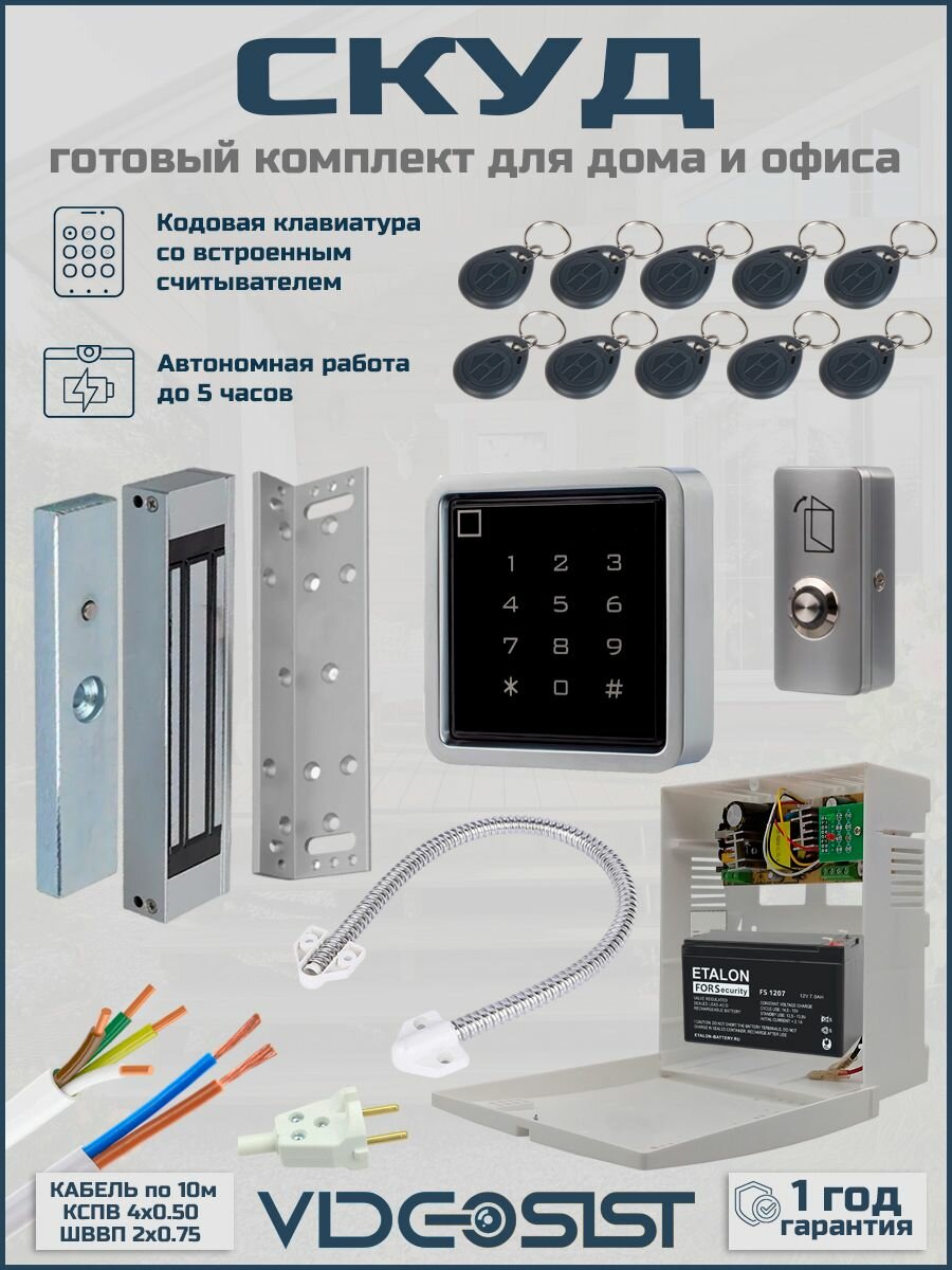 Комплект СКУД W-Fi на одну дверь автономный KIT-VS/01