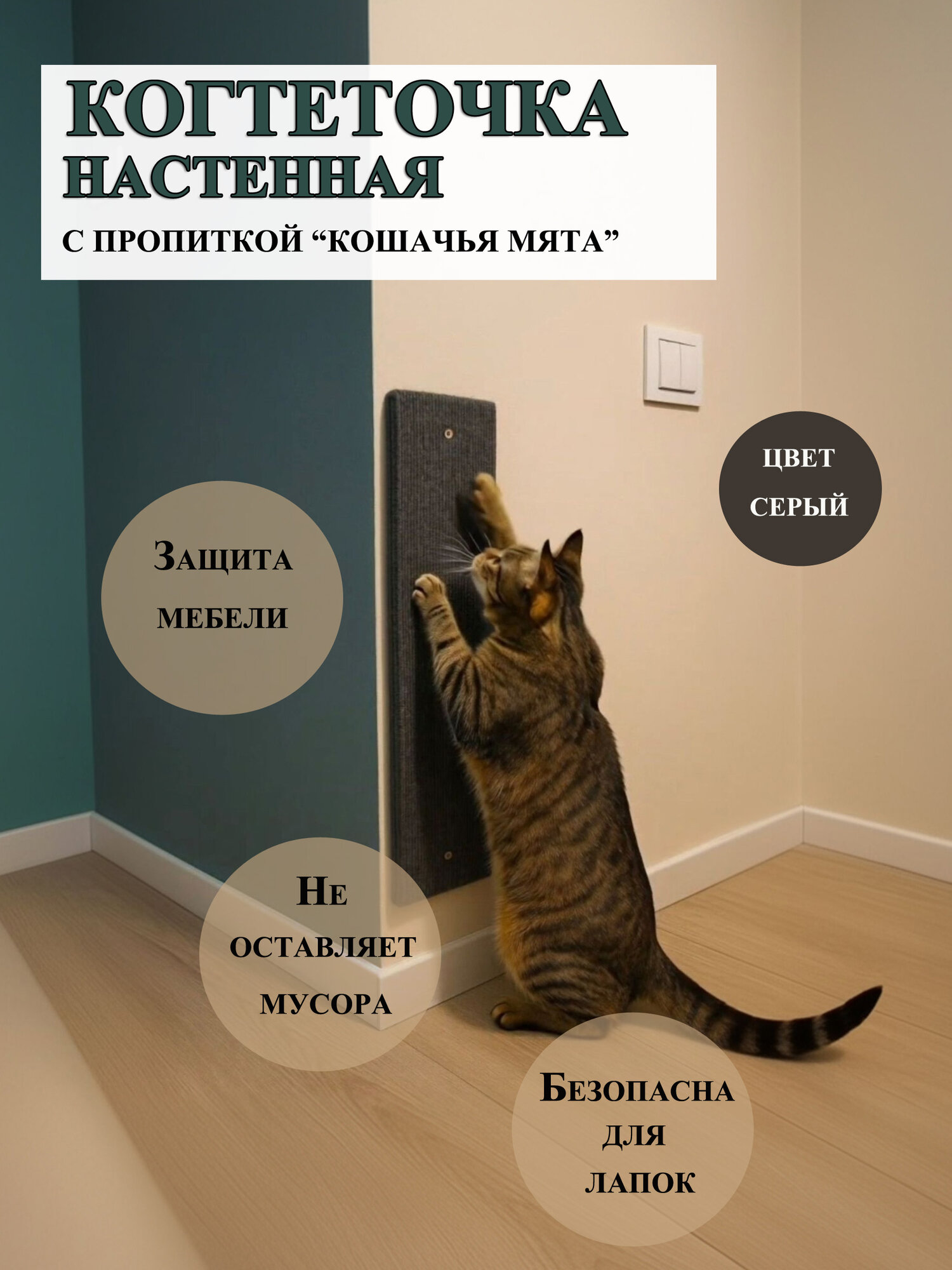 Когтеточка настенная ковролиновая с пропиткой "Кошачья мята"
