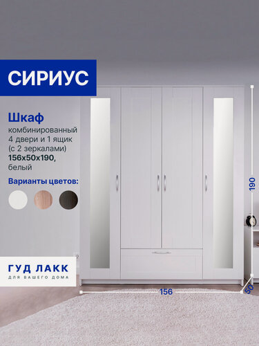 Изображение товара Шкаф распашной ГУД лакк Сириус, 4 двери и 1 ящик с зеркалами, 190х156х50 см, белый