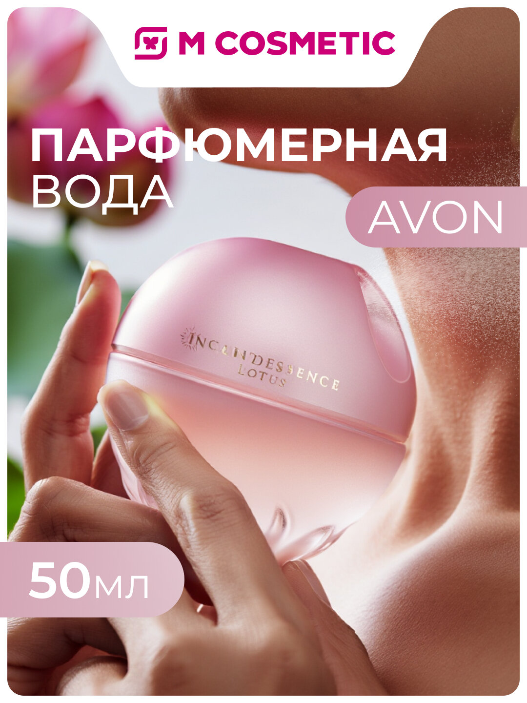 Парфюмерная вода Avon Incandessence "Lotus", для женщин, 50 мл
