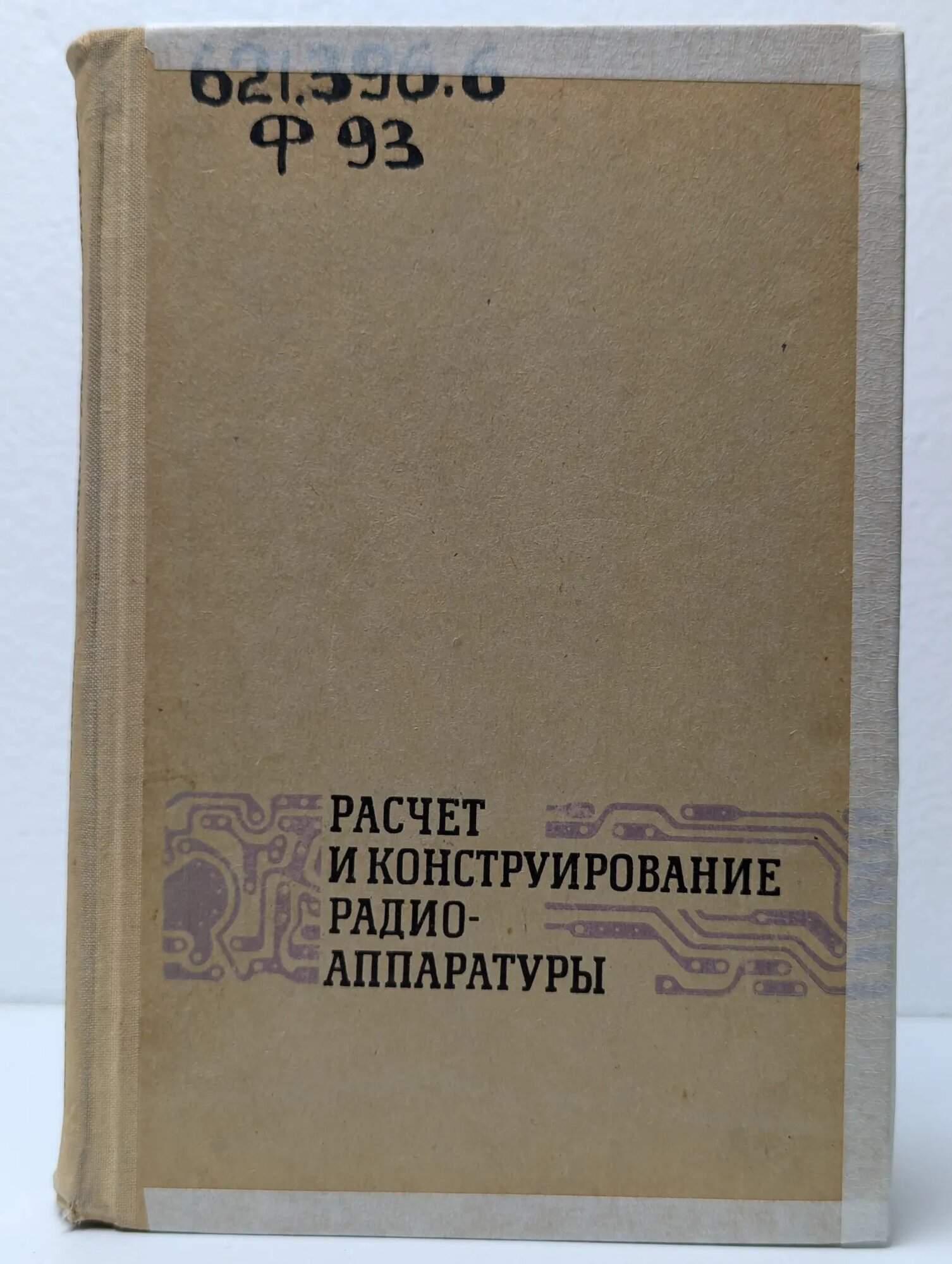Расчет и конструирование радиоаппаратуры Фрумкин Григорий Давыдович 1968