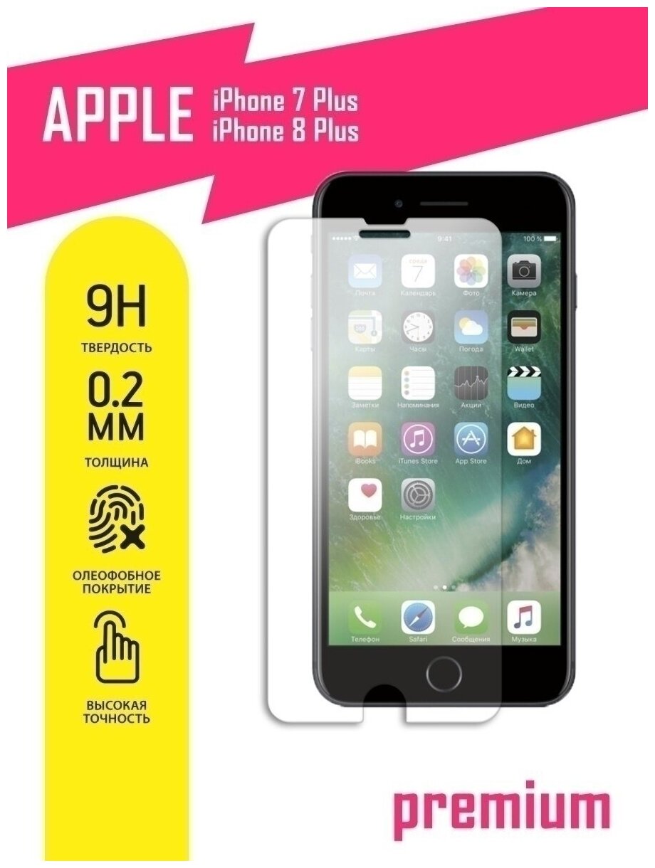 Защитное стекло для Apple iPhone 7 Plus 8 Plus Эпл Айфон 7 Плюс 8 Плюс на экран гибридное (гибкое стекло) AKSPro