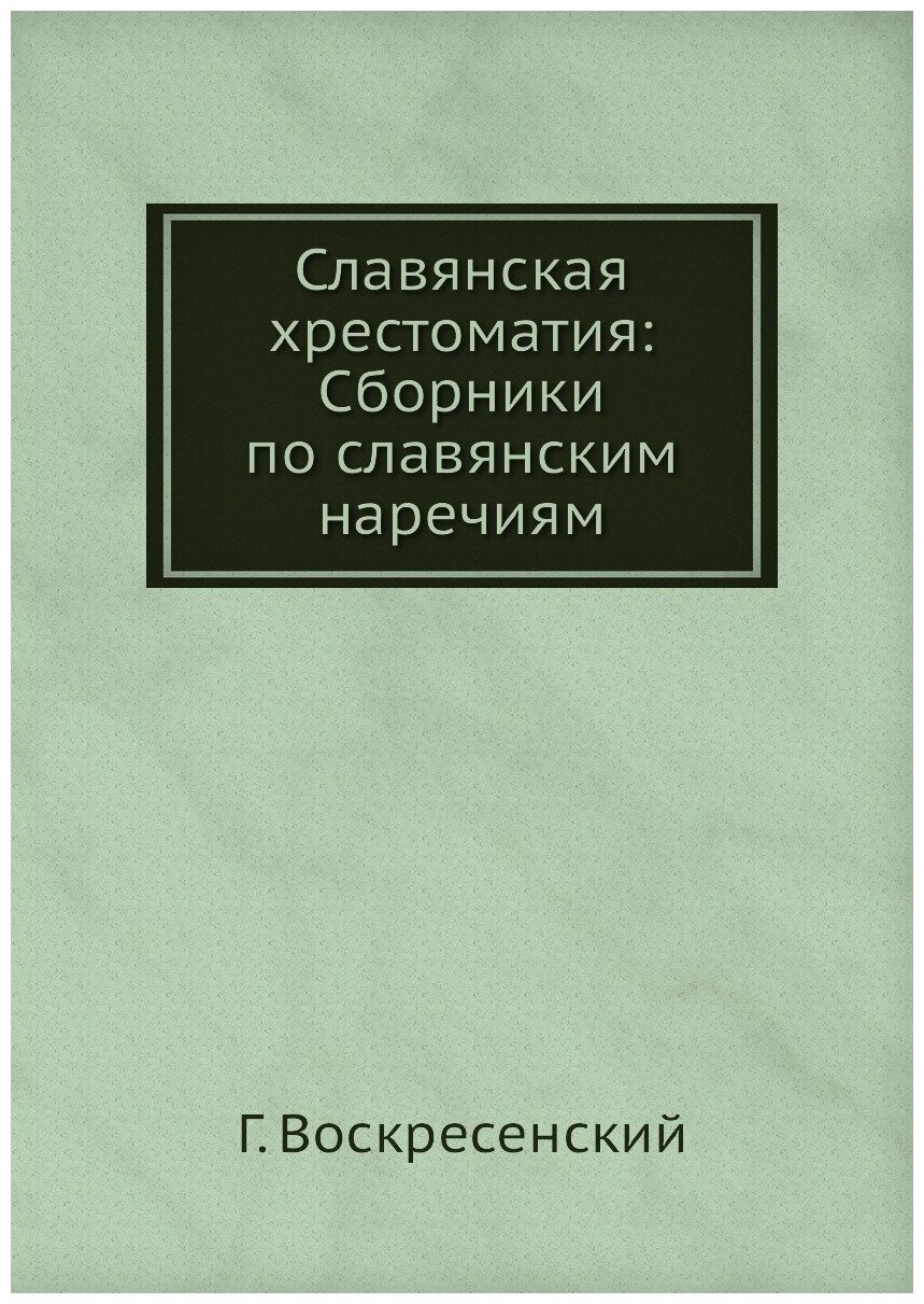 Книга Славянская Хрестоматия: Сборники по Славянским наречиям - фото №1