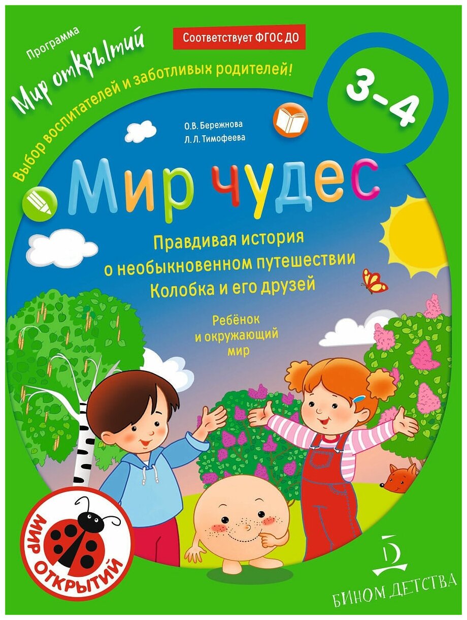 Мир чудес. Правдивая история о необыкновенном путешествии Колобка и его друзей. Ребенок и окружающий мир. Бережнова О. В, Тимофеева Л. Л.