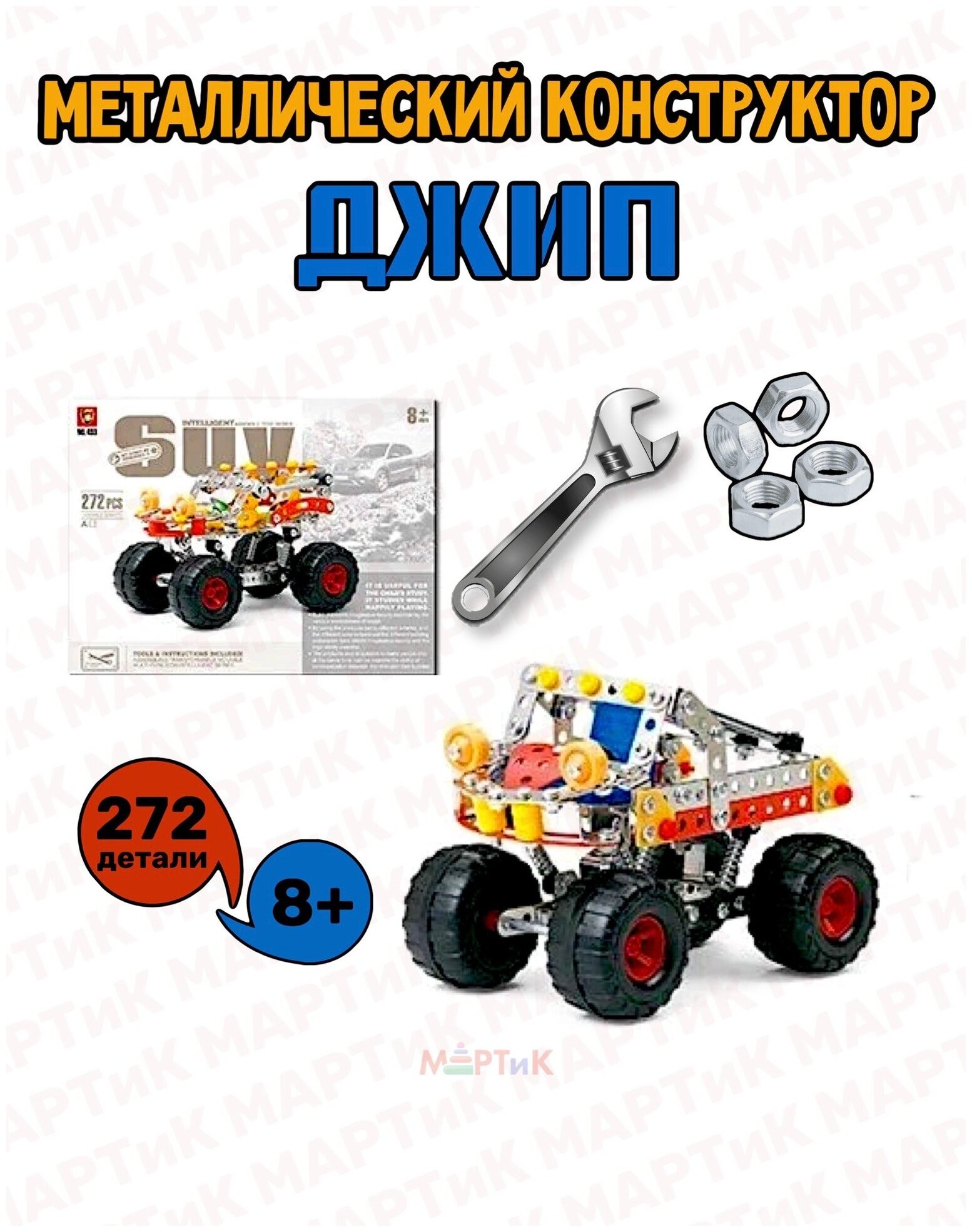 Конструктор металлический джип, 272 деталей 433АВ