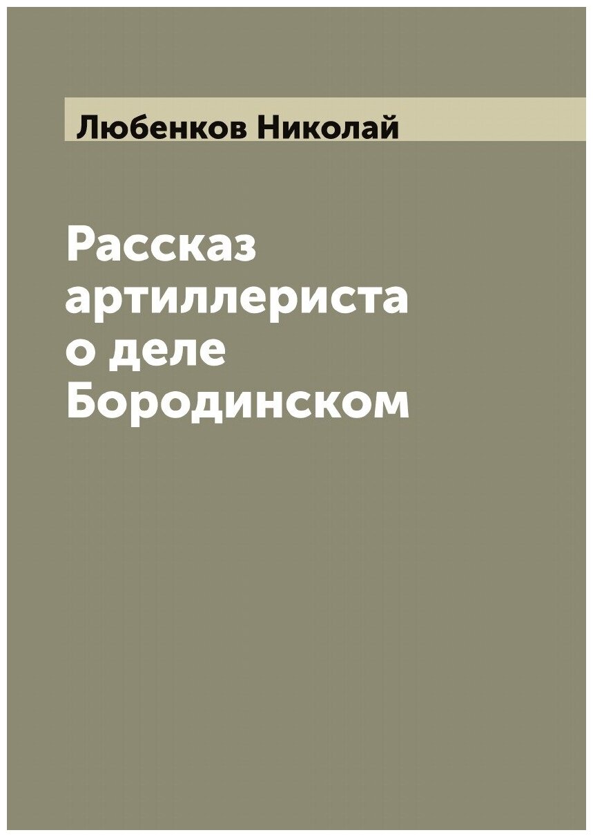 Рассказ артиллериста о деле Бородинском