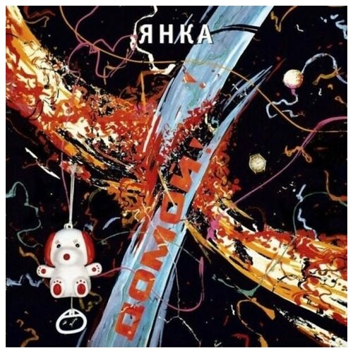 Янка Домой! CD, Digipack