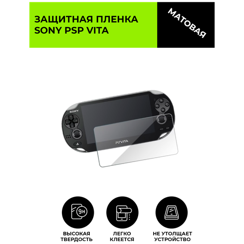 Матовая защитная плёнка для игровой приставки SONY PSP Vita, не стекло, на дисплей