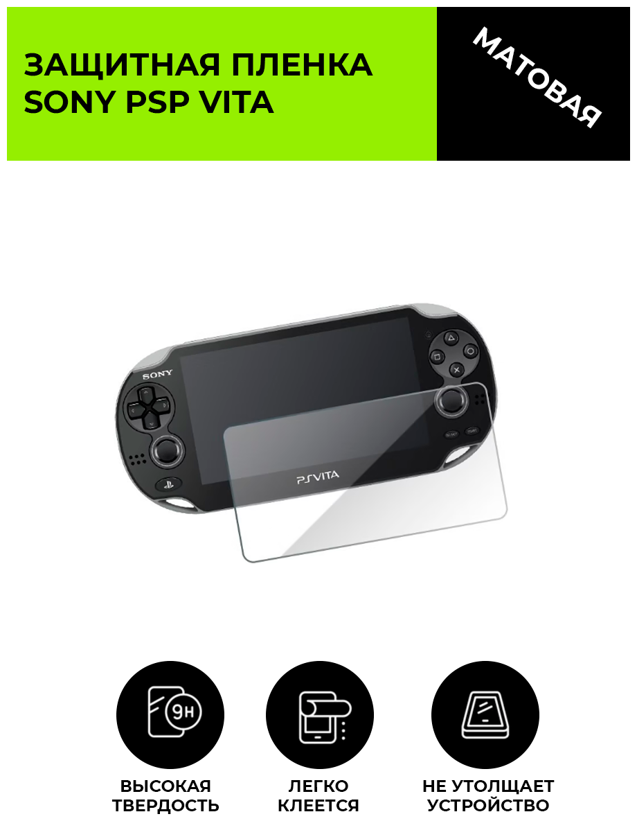 Матовая защитная плёнка для игровой приставки SONY PSP Vita, не стекло, на дисплей