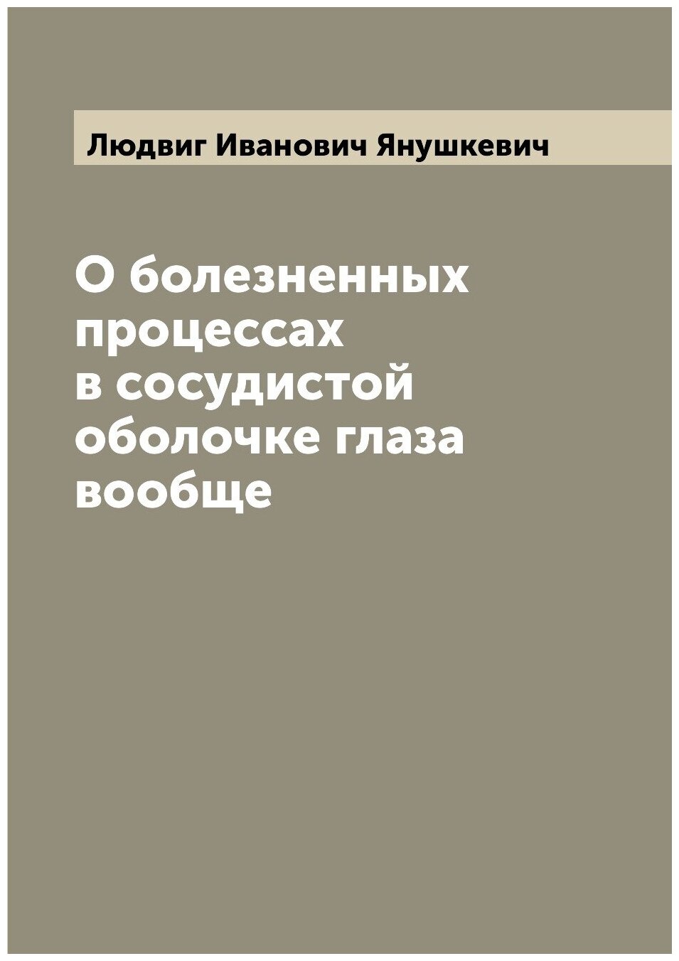 Книга О болезненных процессах в сосудистой оболочке глаза вообще - фото №1