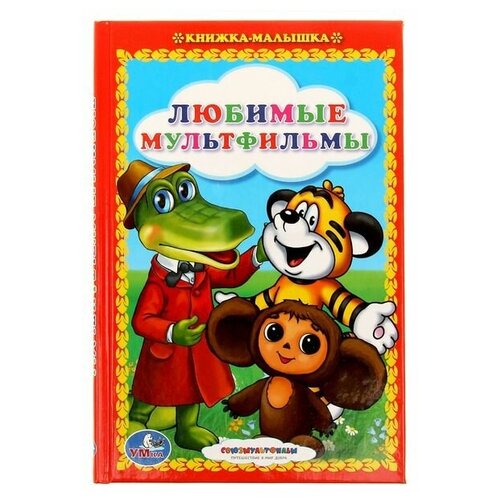 Книжка-малышка «Любимые мультфильмы»