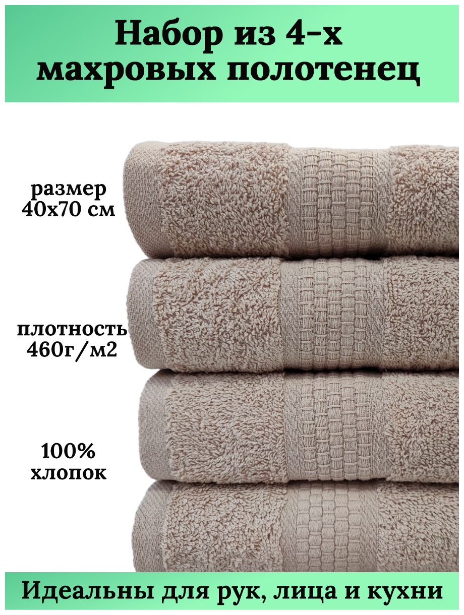 Набор махровых полотенец для рук и лица 4 штуки, 40х70 см, 460 гр. м2, 100% хлопок, бежевый