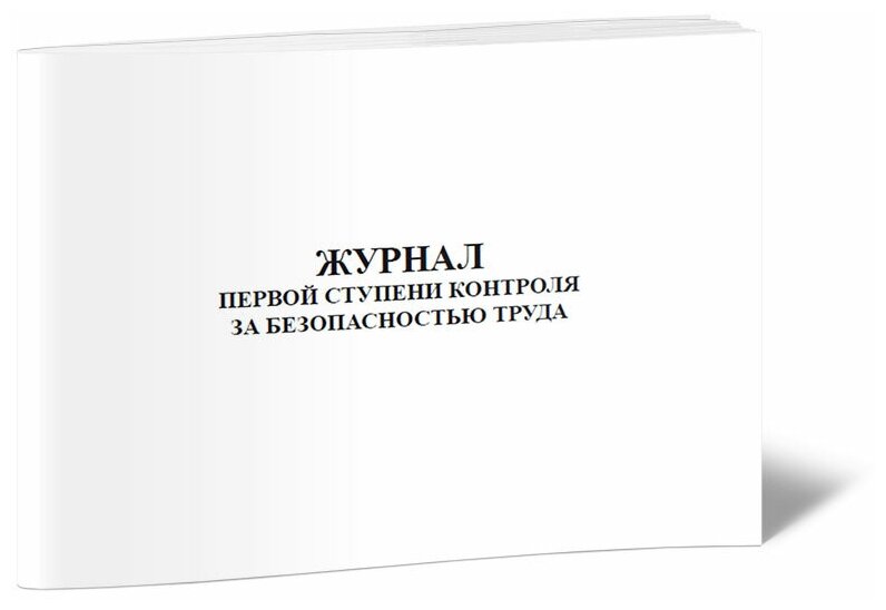 Журнал первой ступени контроля за безопасностью труда - ЦентрМаг