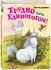Шрайбер Ш. Трудно быть единорогом! (#2)