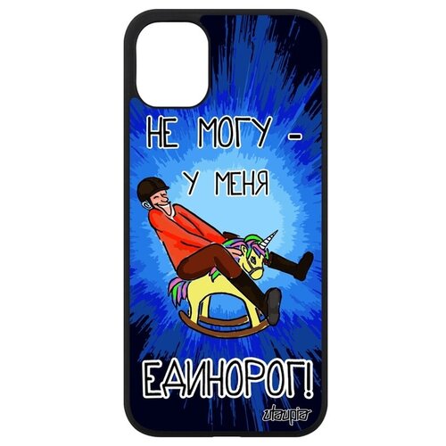 фото Противоударный чехол для мобильного // iphone 11 // "не могу - у меня единорог!" прикольный сказка, utaupia, синий
