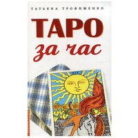 Таро за час